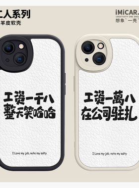 iPhone13新款小羊皮创意打工人