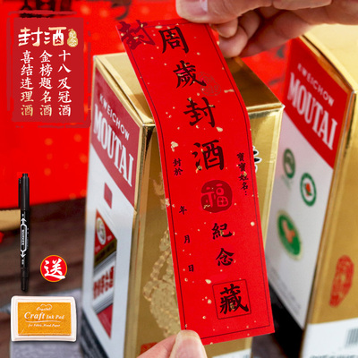 封酒贴纸百天宝宝满月抓周专用套装百日酒坛封口贴周岁手足印泥