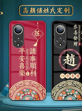 新中式姓氏定制手机壳适用华为nova12玻璃11pro保护套10男9大红Pro+文字7se个性6创意4e情侣一对5男女diy国潮