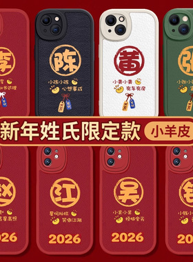 新年姓氏定制适用iPhone17promax苹果16手机壳note15红米k90小米14红色pura80ultra华为mate70小羊皮60本命年