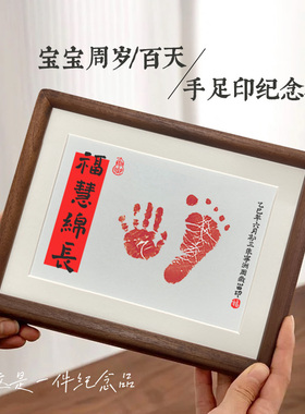 福慧绵长宝宝周岁礼手足印画框小满百天满月脚印仪式留念相框摆台