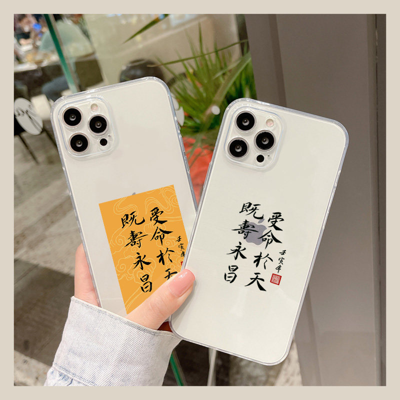 2024新年受命于天手机壳适用iphone15苹果13pro透明xsmax既寿永昌11