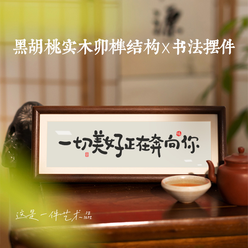 一切美好正在奔向你书法电视柜摆件入户玄关装饰画客厅桌面相框台