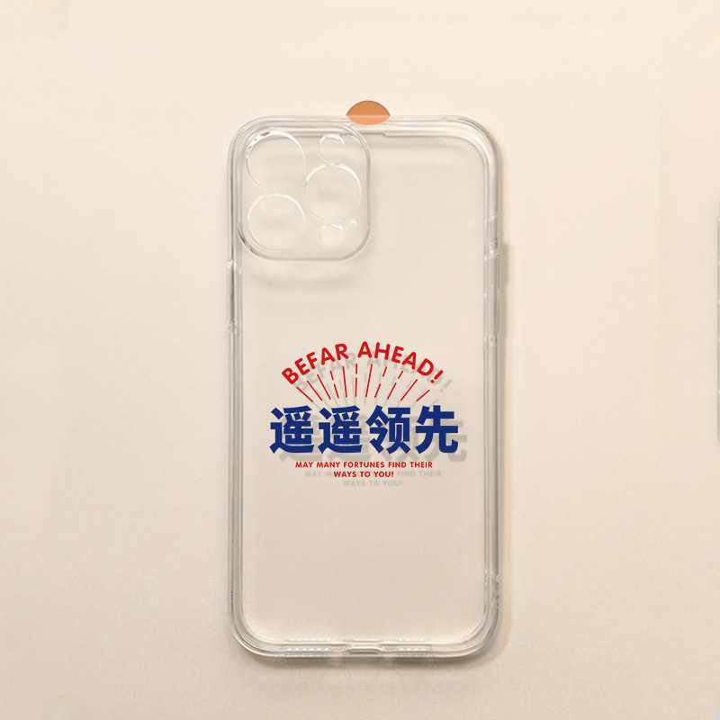 创意文字遥遥领先手机壳