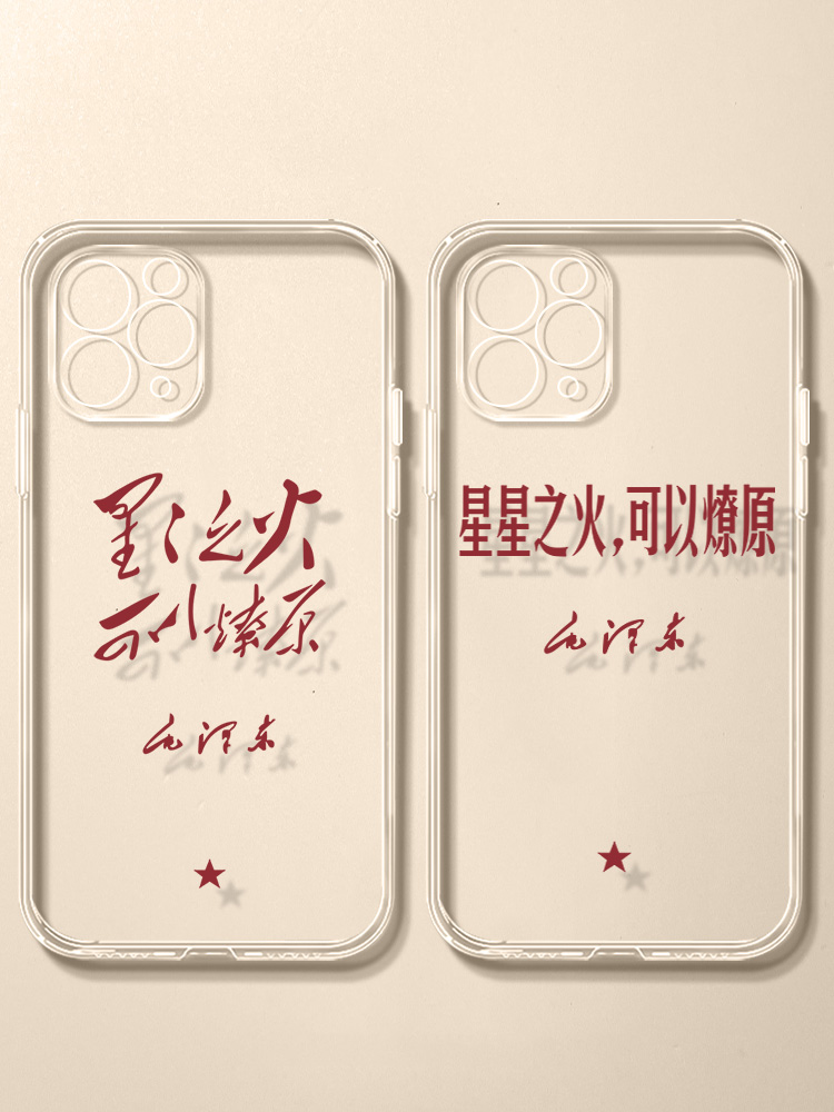 星星之火可以燎原手机壳