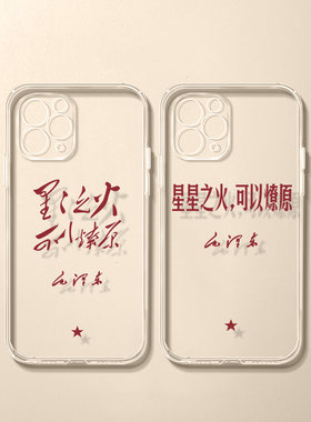 星星之火可以燎原手机壳