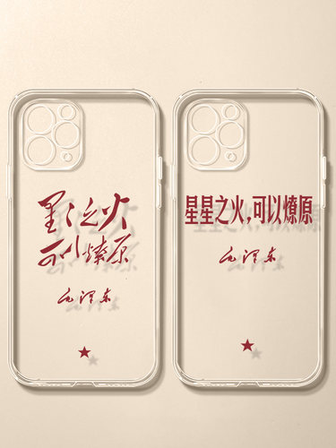 星星之火可以燎原手机壳