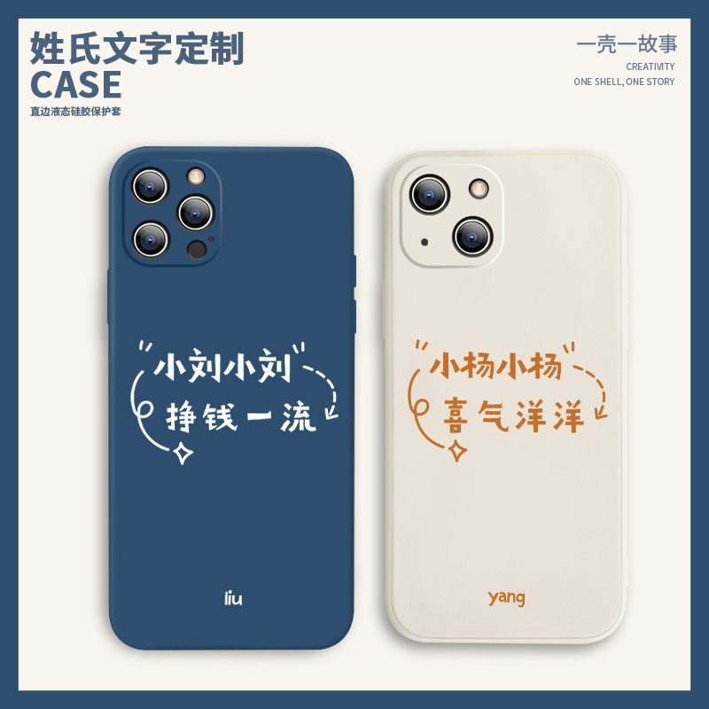 姓氏定制手机壳适用iphone15苹果13pro液态硅胶12小米14谐音文字11小众高级感vivox100情侣mate60华为p50定制
