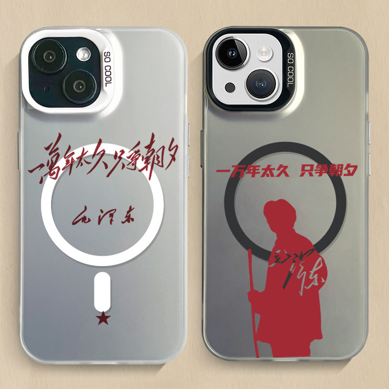 一万年太久只争朝夕磁吸手机壳适用iPhone17promax苹果16教员14小米15语录note13红米k80彩银荣耀500三星s25