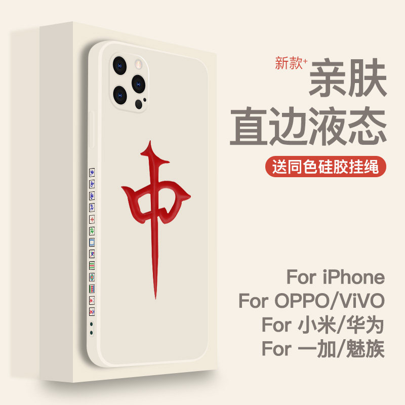 红中手机壳适用苹果15promax直边iphone13液态xs嘻嘻12小米14打麻将赢钱nova11白板p70华为mate60荣耀100发财