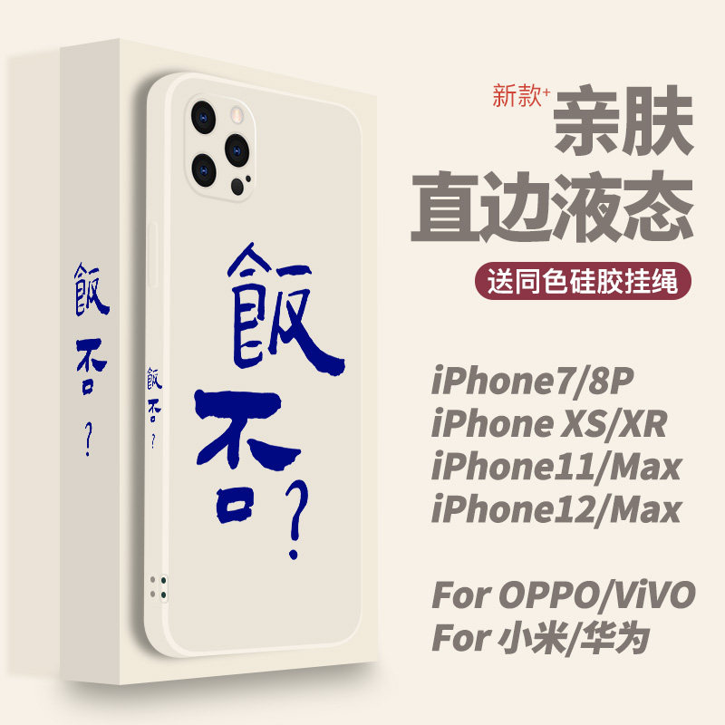 创意文字饭否适用iphone15苹果13pro手机壳xsmax硅胶xsmax粤语12小米14恶搞nova11华为mate60网红p50全包防摔