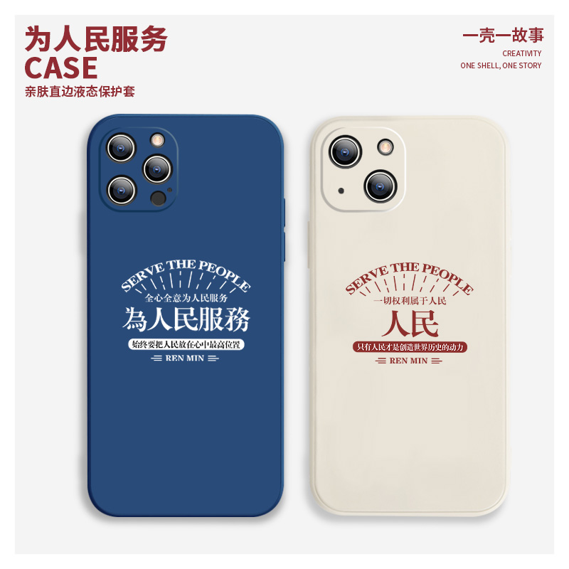 苹果15硅胶复古文字为人民服务