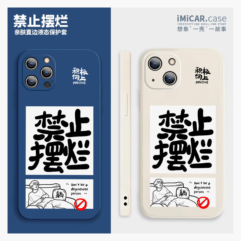 创意文字禁止摆烂适用iphone13手机壳xsmax苹果12pro液态硅胶mini搞怪