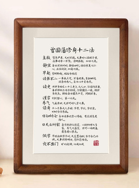 曾国藩修身十二条书法相框摆台8寸装饰画办公室桌面摆件手写定制