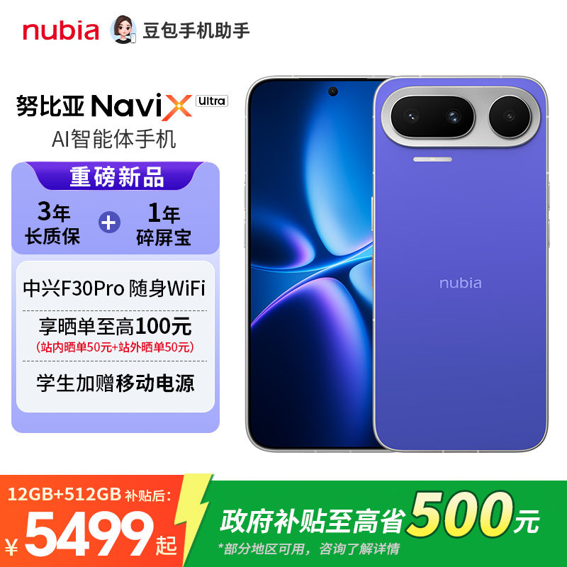 【国家补贴500+购机有礼】努比亚NaviX Ultra 智能AI豆包手机助手 AI智能体手机 2亿像素 新款5G中兴豆包手机图片