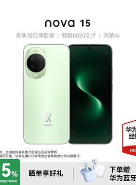 【政府补贴15%+送华为耳机】Huawei/华为nova 15手机华为麒麟8020芯片多焦段红枫影像鸿蒙AI华为直屏鸿蒙手机
