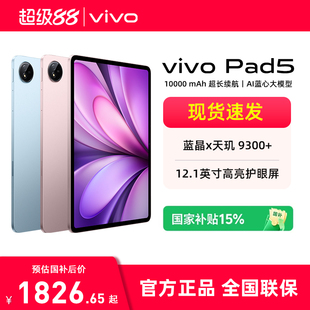 vivo 超级88 Pad5平板电脑蓝晶×天玑9300 12.1 学习游戏娱乐平板 英寸高亮护眼屏 国家补贴