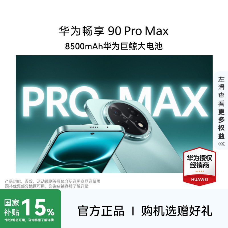 【购机享豪礼】Huawei/华为 畅享 90 Pro Max手机官方旗舰店官网正品超能续航玄甲架构双五星超耐摔鸿蒙手机
