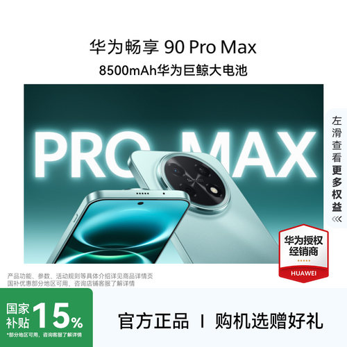 Huawei/华为畅享90ProMax手机