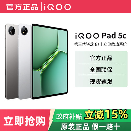 vivo iQOO Pad5c 大屏游戏平板电脑护眼长续航平板学生