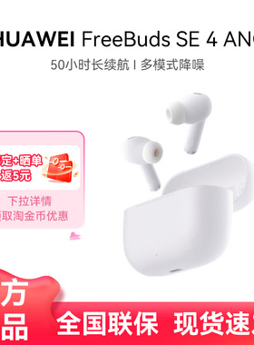 华为FreeBuds SE4 ANC无线蓝牙耳机2025新款运动降噪耳机华为耳机