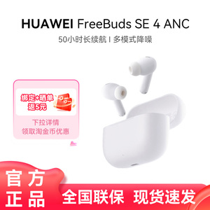 华为freebuds se4 ANC无线蓝牙耳机2025新款运动降噪耳机华为耳机