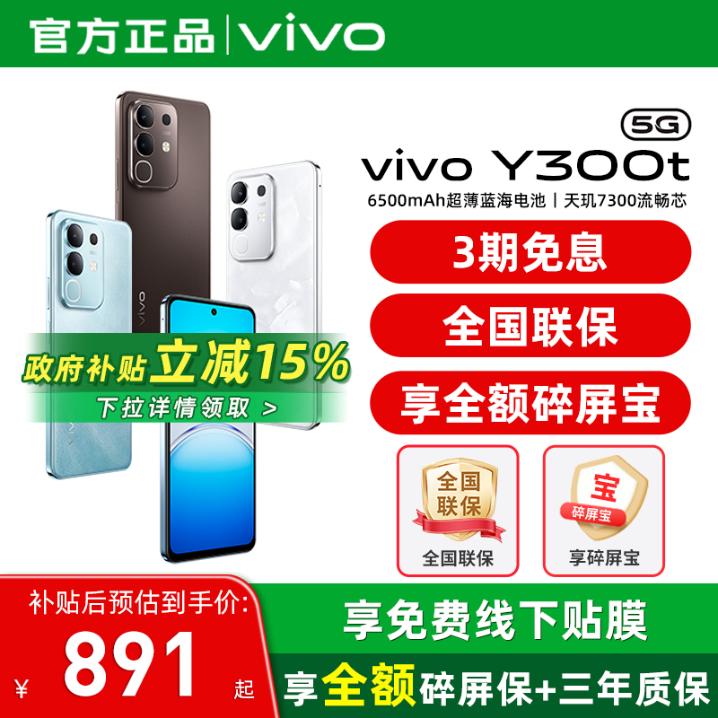 【国家补贴15%】/vivo Y300t 新品5G轻薄6500毫安时大内存手机 vivo官方旗舰店官方正品 vivoY300系列