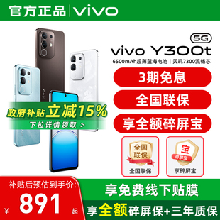 Y300t vivo 新品 5G轻薄6500毫安时大内存手机 vivoY300系列 vivo官方旗舰店官方正品 国家补贴15%