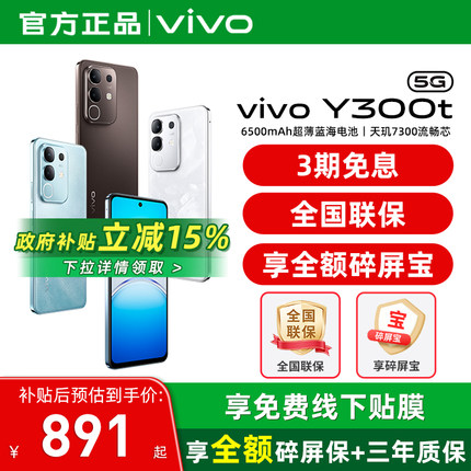 【国家补贴15%】/vivo Y300t 新品5G轻薄6500毫安时大内存手机 vivo官方旗舰店官方正品 vivoY300系列