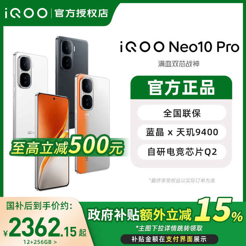 政府补贴15%】vivo iQOO Neo10 Pro手机新品上