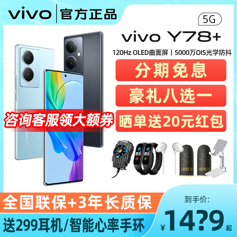 现货速发 分期免息 vivo Y78+新款全面屏游戏拍照学生5G智能闪充大电池vivo y78 y78+手机官方正品vivoy77