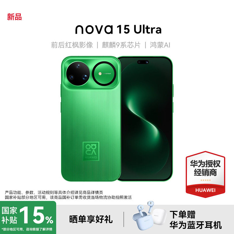 【政府补贴15%+晒单红包】Huawei/华为 nova 15 Ultra 麒麟9系芯片前后红枫影像鸿蒙AI华为直屏鸿蒙手机,手机,手机,淘宝优惠券,粉丝福利购,淘宝优惠卷