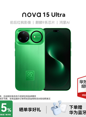 【政府补贴15%+送华为耳机】Huawei/华为 nova 15 Ultra 麒麟9系芯片前后红枫影像鸿蒙AI华为直屏鸿蒙手机