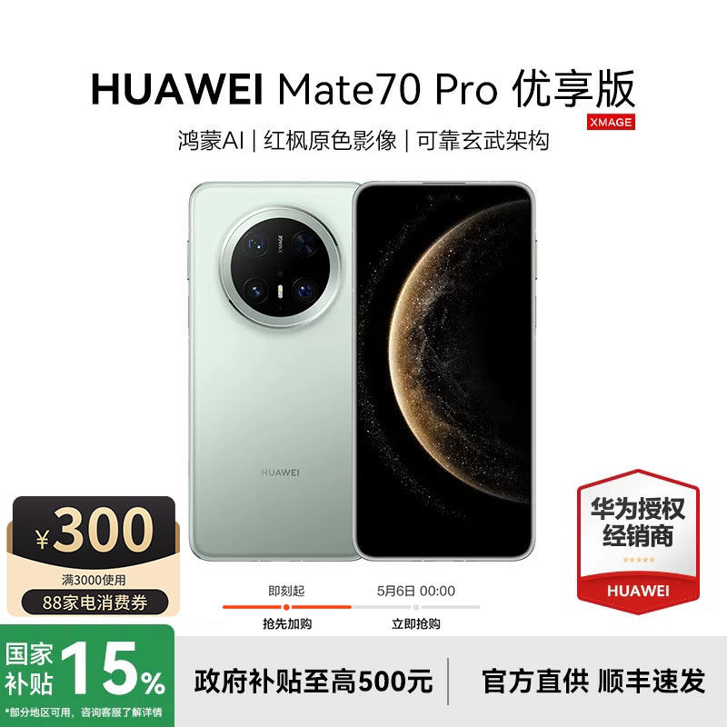 【政府补贴至高减15%】HUAWEI/华为 Mate70 Pro