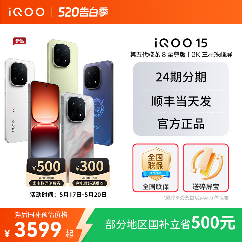 【国家补贴立省500】vivo iQOO 15新品第五代骁龙8至