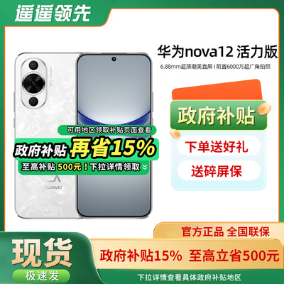 Huawei/华为nova12活力版