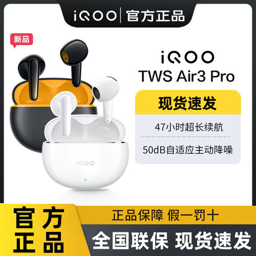 vivo iQOO TWS Air3 Pro 游戏电竞耳机长续航高音质降噪学生