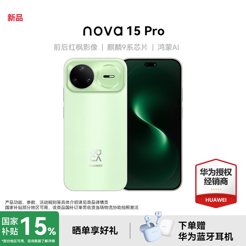 【政府补贴15%+晒单红包】Huawei/华为 nova 15 Pro 麒麟9系芯片 前后红枫影像 鸿蒙AI 华为直屏鸿蒙手机,手机,手机,淘宝优惠券,粉丝福利购,淘宝优惠卷