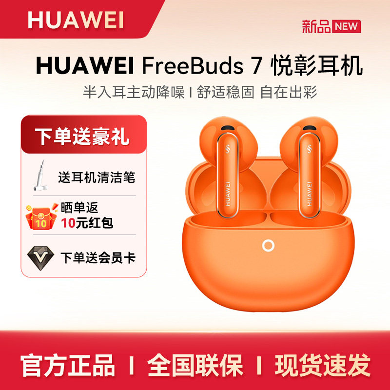 【新品首发】华为FreeBuds 7蓝牙耳机半入耳式主动降噪华为耳机