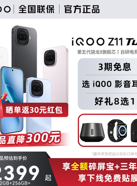 【顺丰现货速发】vivo iQOO Z11 Turbo新品上市第五代骁龙8旗舰芯国家补贴手机爱酷游戏z10t z10t+iqoo neo11