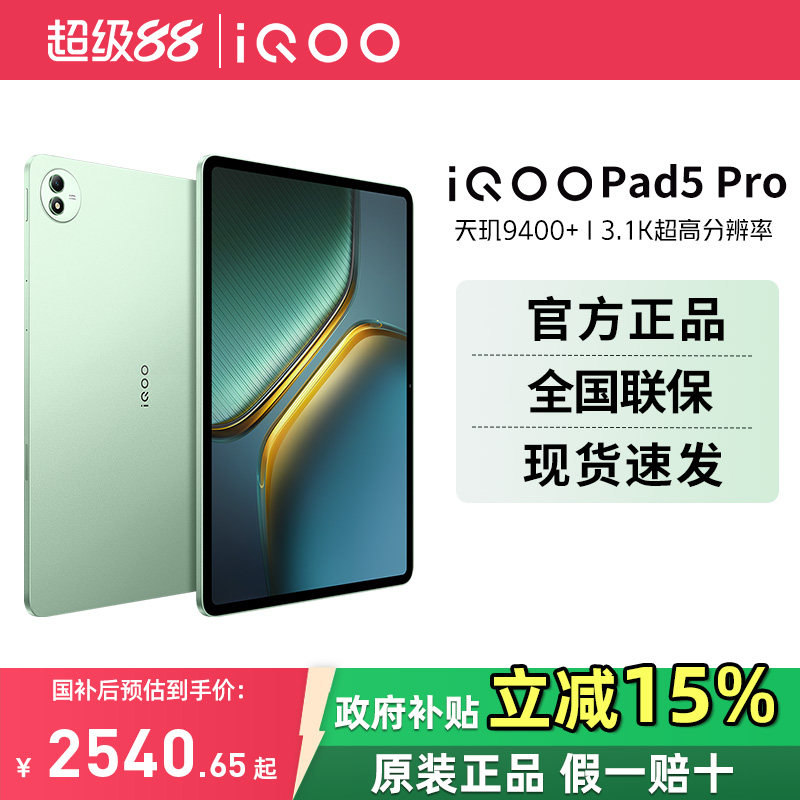【国家补贴 超级88】vivo iQOO Pad5 Pro平板电