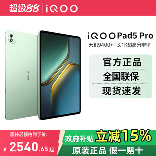 【国家补贴 超级88】vivo iQOO Pad5 Pro平板电脑天玑9400+学生开学好物13英寸电竞游戏平板vivo平板官方正品