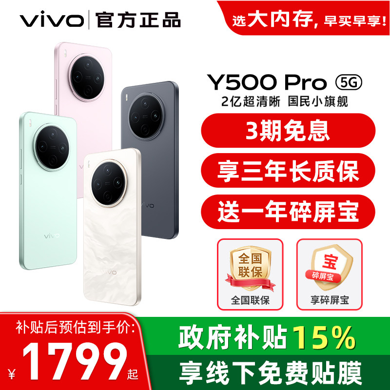 【国家补贴15%】vivo Y500 Pro 新品手机官方旗舰店