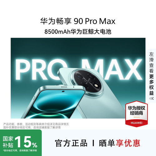 Huawei/华为畅享90ProMax手机