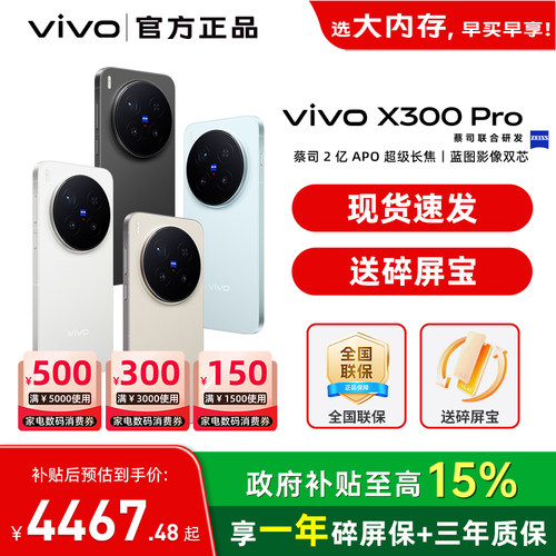 国家补贴【至高立省500】 / vivo X300 Pro 手机新品蔡司天玑旗舰芯拍照学生智能手机vivo官方旗舰店官网正品