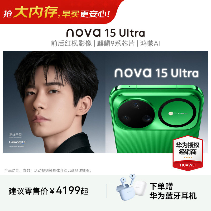【24期分期+晒单好礼】Huawei/华为 nova 15 Ultra 麒麟9系芯片红枫影像 鸿蒙AI华为直屏鸿蒙手机官方旗舰店