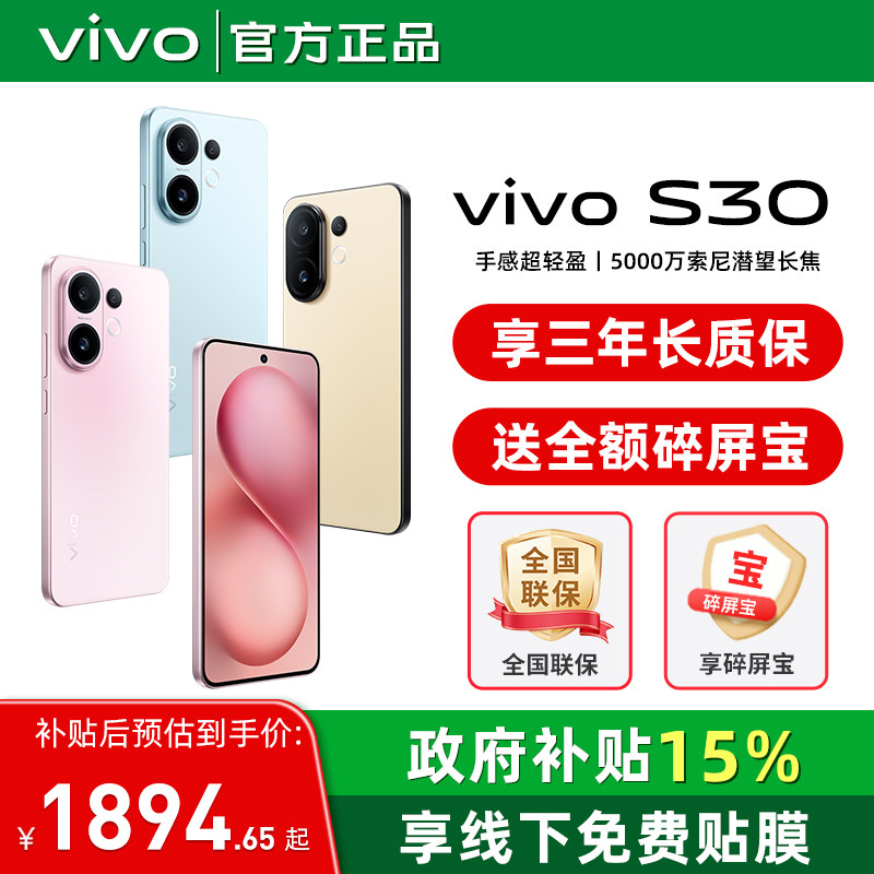【国家补贴至高立省500元】vivo S30新品手机多彩轻薄直屏