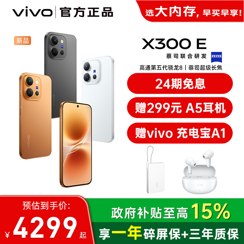 【国家补贴立省500元】vivo X300 E新品蔡司主摄拍照学生智能大电池手机官方旗舰店官网正品图片