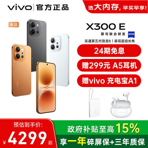 【国家补贴立省500元】vivo X300 E新品蔡司主摄拍照学生智能大电池手机官方旗舰店官网正品