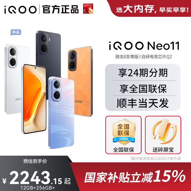 【国家补贴立省500】vivo iQOONeo11新品国补5G游戏手机爱酷旗舰店骁龙8至尊neo11iQOO15游戏手机学生大电池